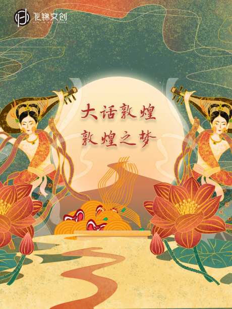 敦煌海报插画飞天-采灵感-https://www.cailinggan.com/