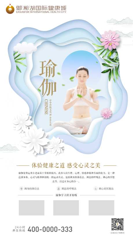 养生瑜伽禅培训海报-采灵感-https://www.cailinggan.com/