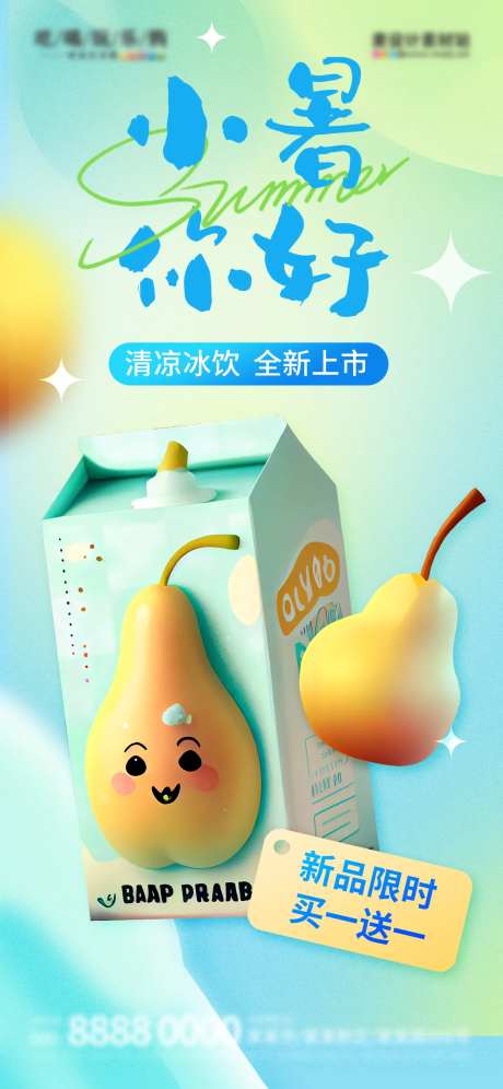小暑节气创意饮料饮品促销海报-采灵感-https://www.cailinggan.com/