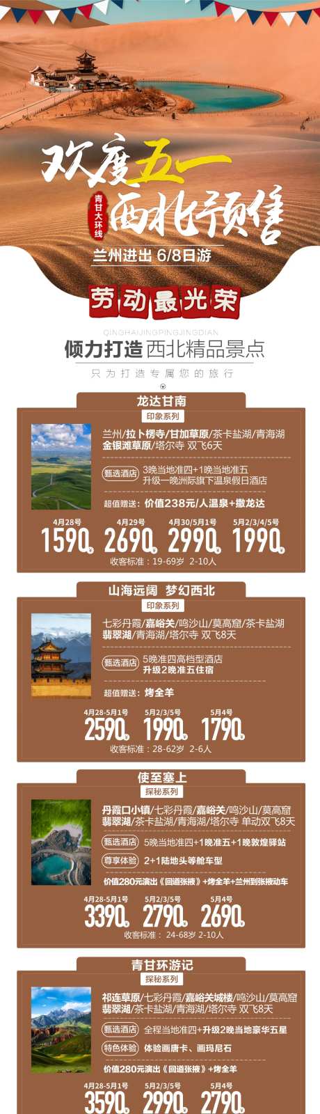 西北五一旅游产品合集长图海报-采灵感-https://www.cailinggan.com/