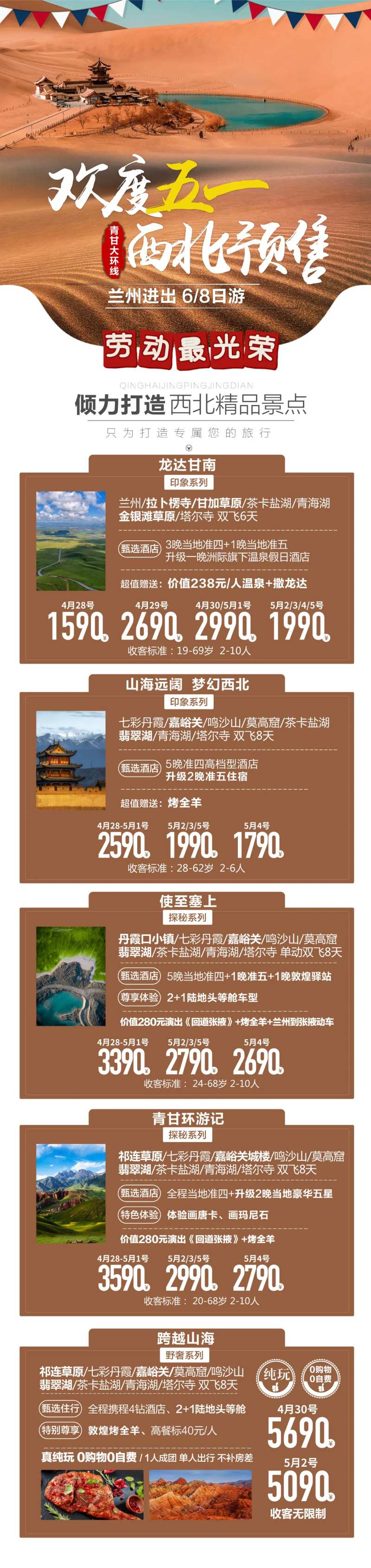 西北五一旅游产品合集长图海报-采灵感-cailinggan.com