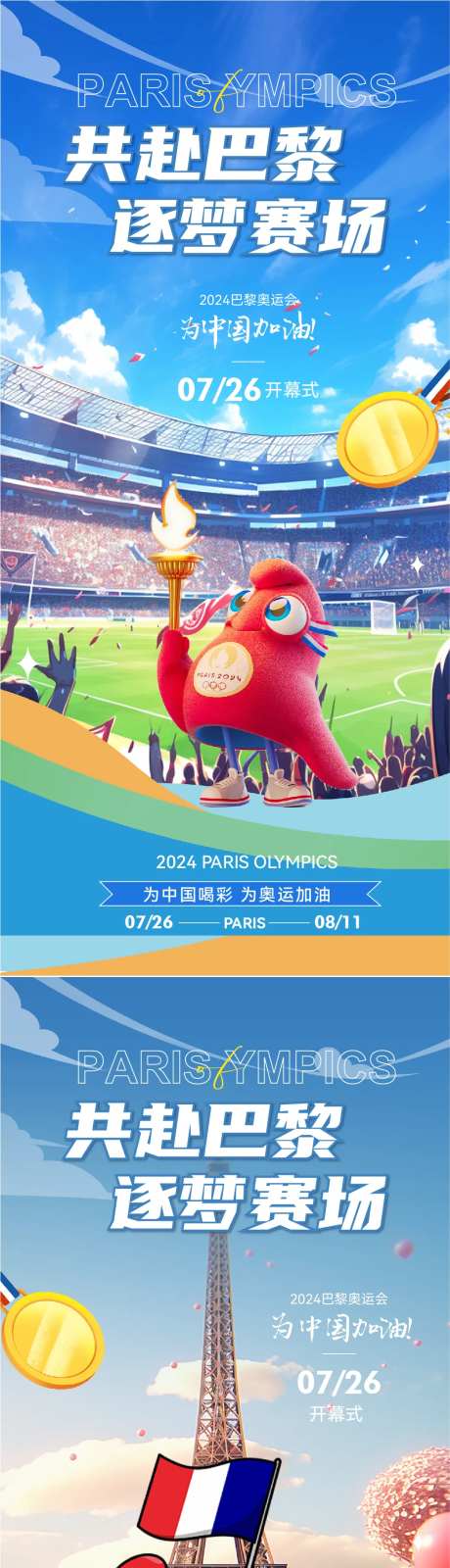 巴黎奥运会助威加油海报-采灵感-https://www.cailinggan.com/