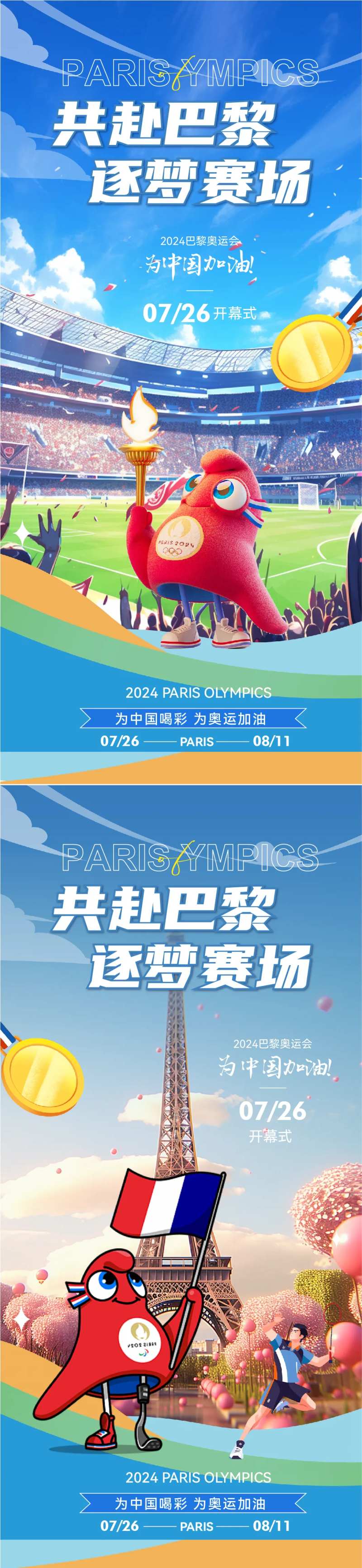 巴黎奥运会助威加油海报-采灵感-cailinggan.com