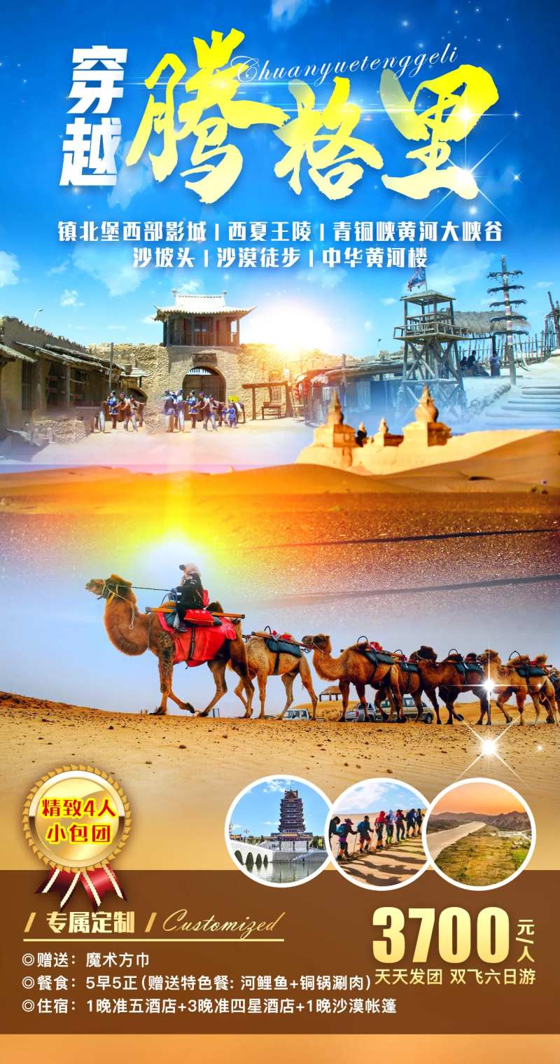 穿越腾格里旅游海报-采灵感-cailinggan.com