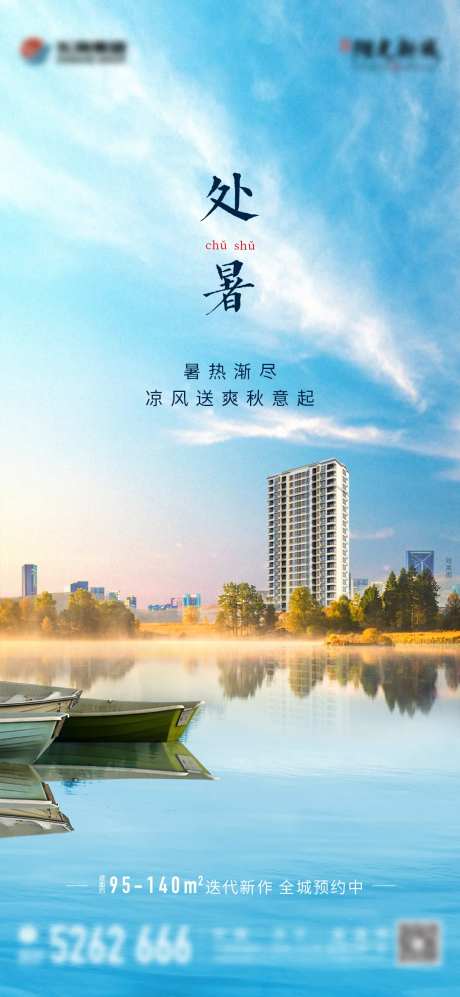 地产节气处暑湖景高层单图-采灵感-cailinggan.com