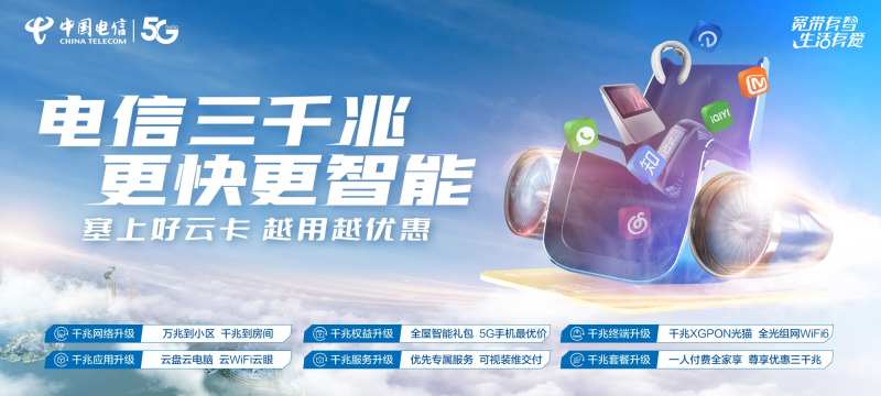 电信三千兆banner-采灵感-cailinggan.com