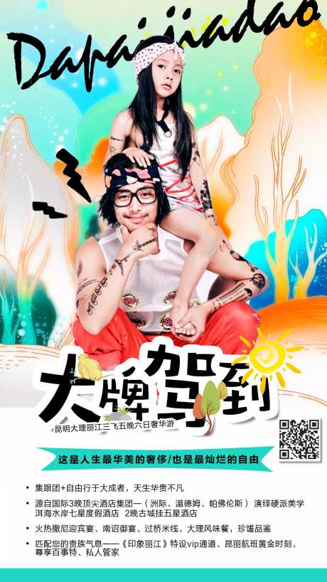 大牌驾到水彩风父女人物旅游海报-采灵感-https://www.cailinggan.com/