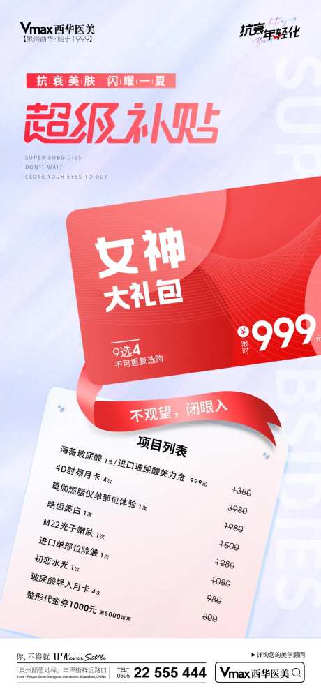 医美超级补贴钜惠一口价海报-采灵感-https://www.cailinggan.com/