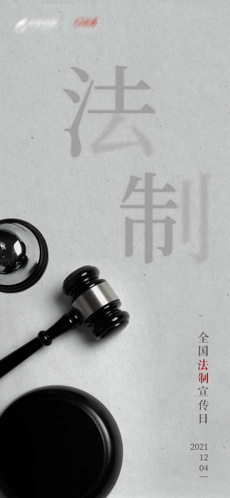 法制宣传日海报-采灵感-https://www.cailinggan.com/