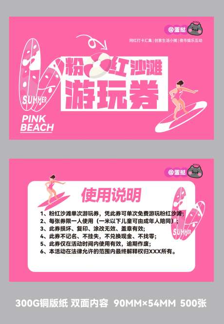 粉色沙滩趣玩券-采灵感-https://www.cailinggan.com/