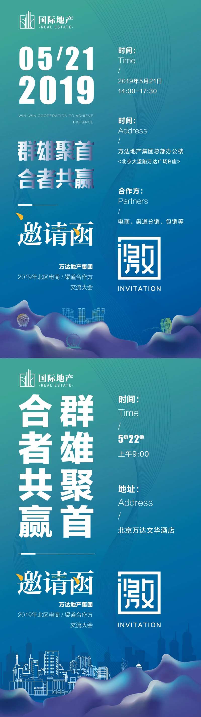 房地产誓师大会渠道合作交流大会邀请函-采灵感-cailinggan.com