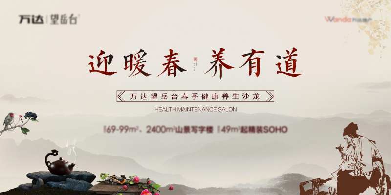 养生有道宣传地产广告展板海报-采灵感-cailinggan.com