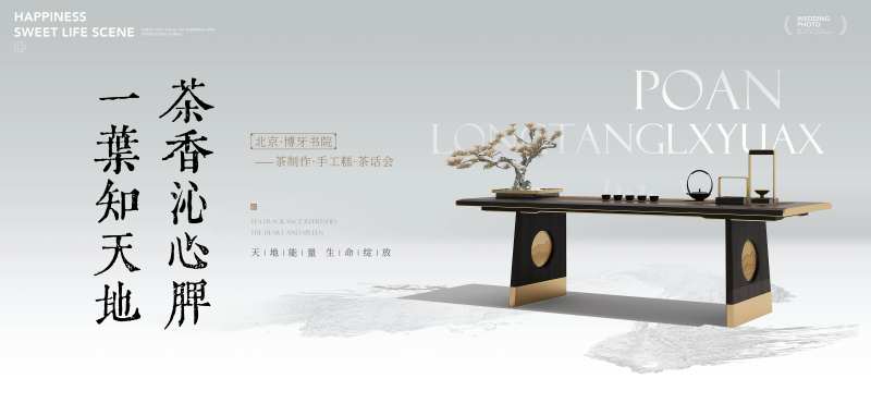 新中式地产活动茶话会主画面-采灵感-cailinggan.com