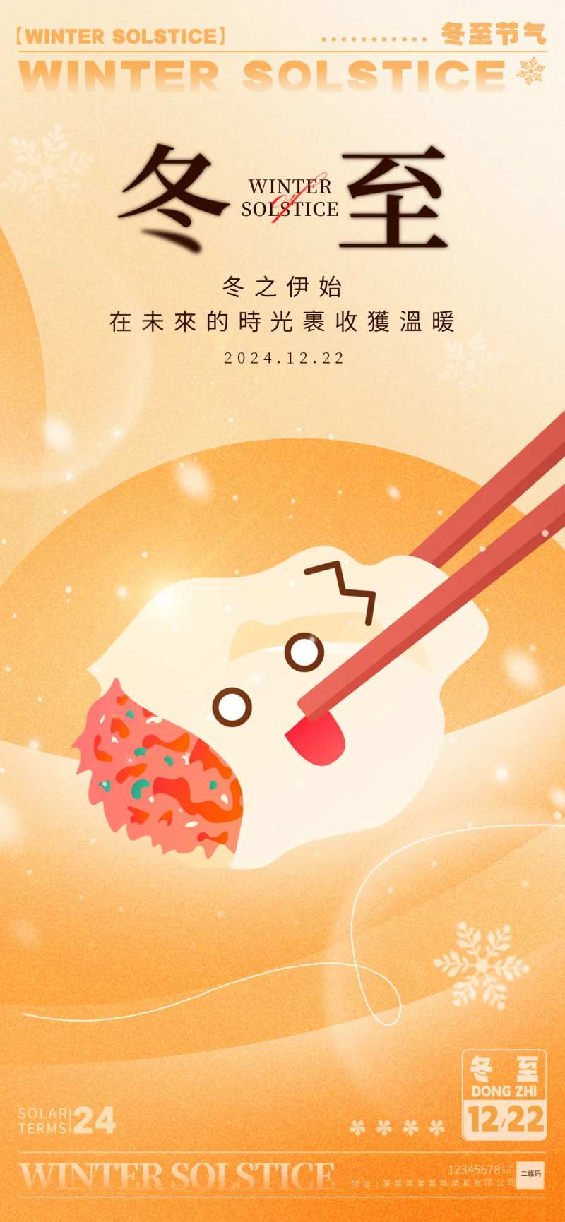 二十四节气冬至海报-采灵感-cailinggan.com