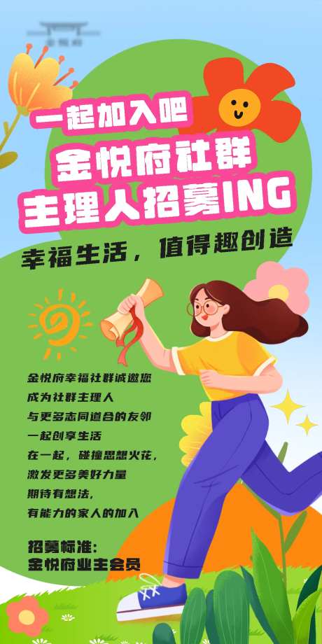 社群招募海报-采灵感-cailinggan.com