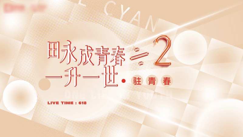 发布会主视觉-采灵感-cailinggan.com