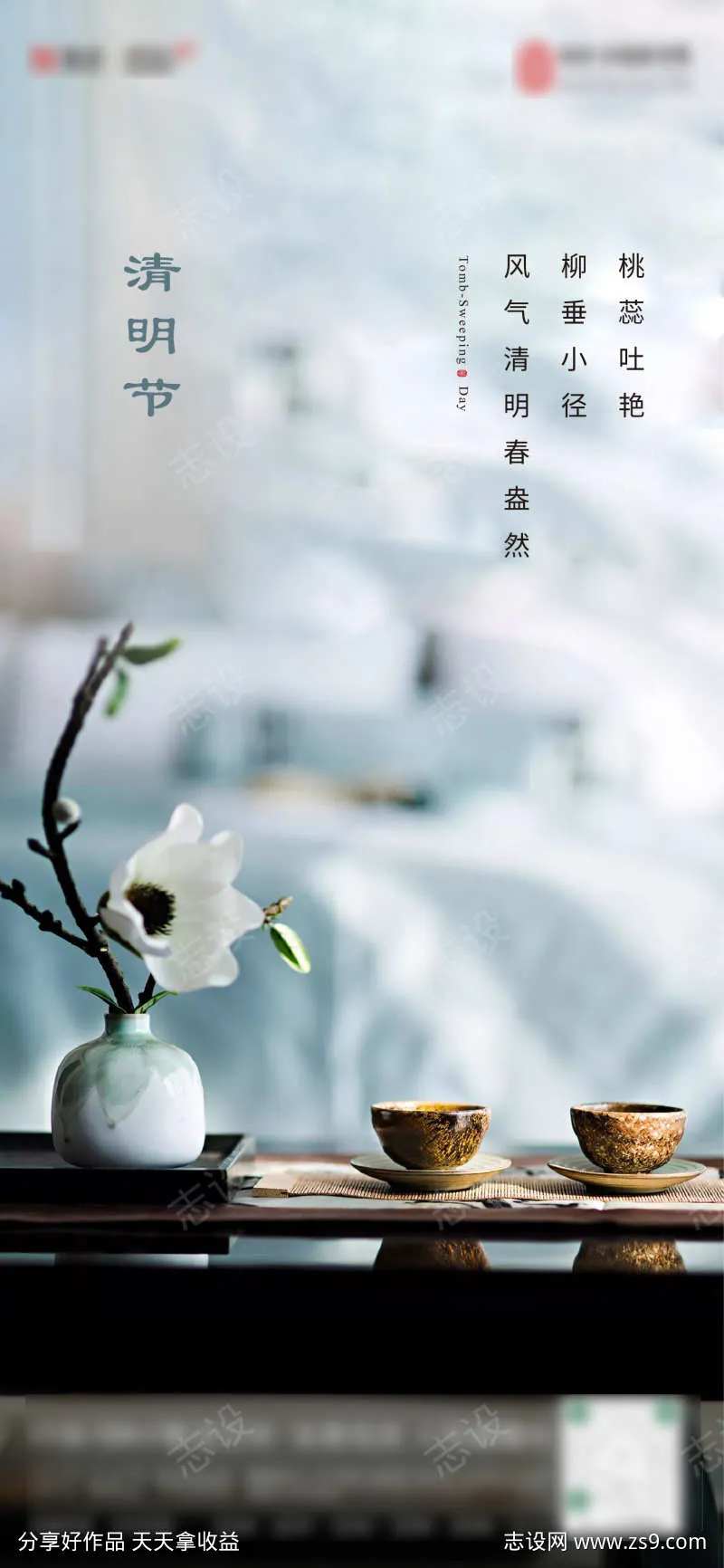 清明节气海报 高端 中式 茶杯 室内场景-采灵感-cailinggan.com