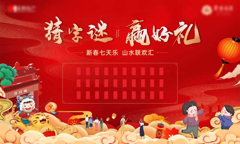 猜字谜赢好礼七天乐红包墙背景板-采灵感-cailinggan.com