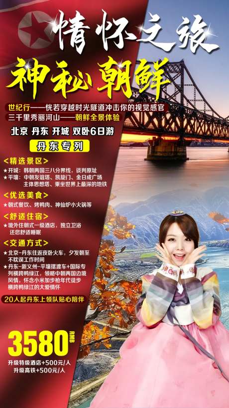 平壤朝鲜丹东旅游海报-采灵感-https://www.cailinggan.com/