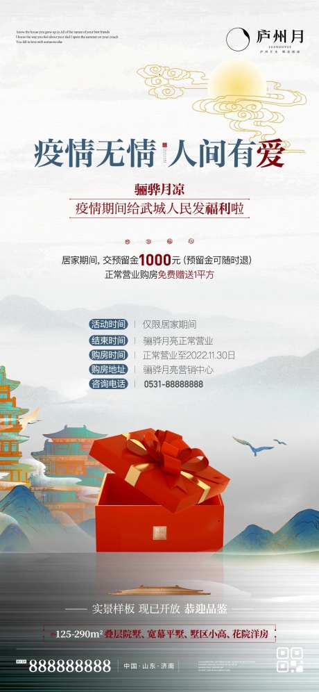 地产中式疫情福利活动单图-采灵感-https://www.cailinggan.com/
