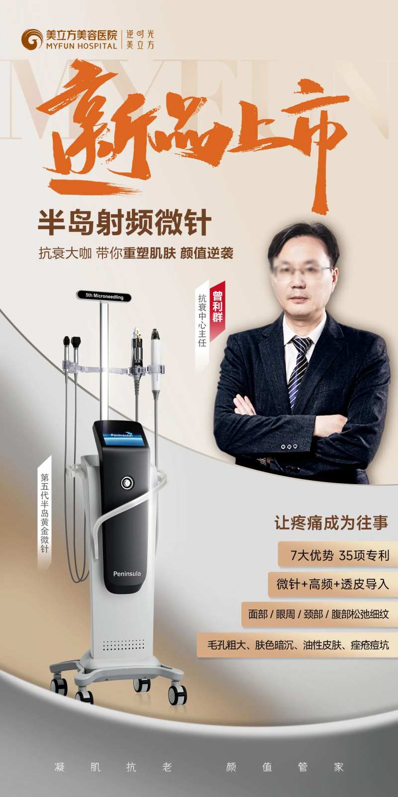 医美新品上市半岛射频微针仪器专家海报-采灵感-cailinggan.com