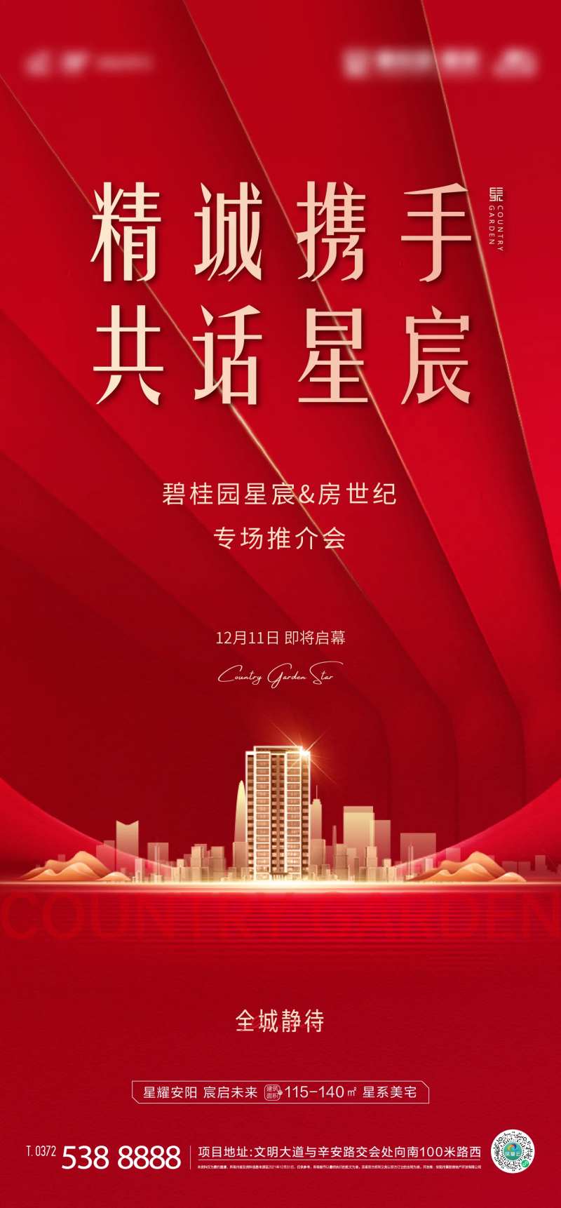 地产推介会红金海报-采灵感-cailinggan.com