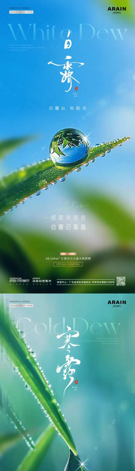 地产白露寒露绿叶露珠海报-采灵感-https://www.cailinggan.com/