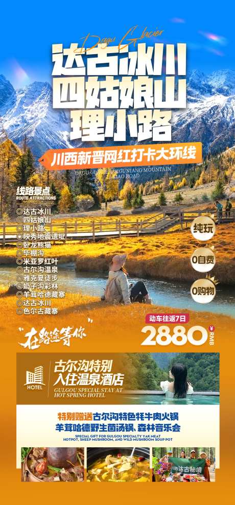 达古冰川四姑娘山川西旅游海报-采灵感-https://www.cailinggan.com/