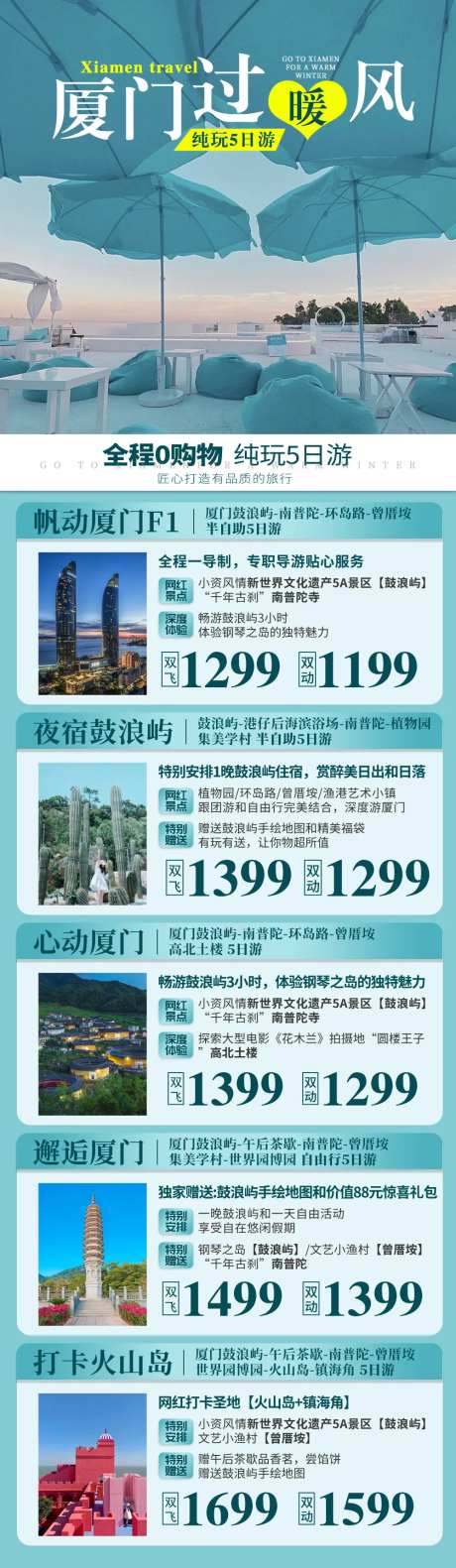 福建厦门产品合集长版旅游海报广告2-采灵感-https://www.cailinggan.com/