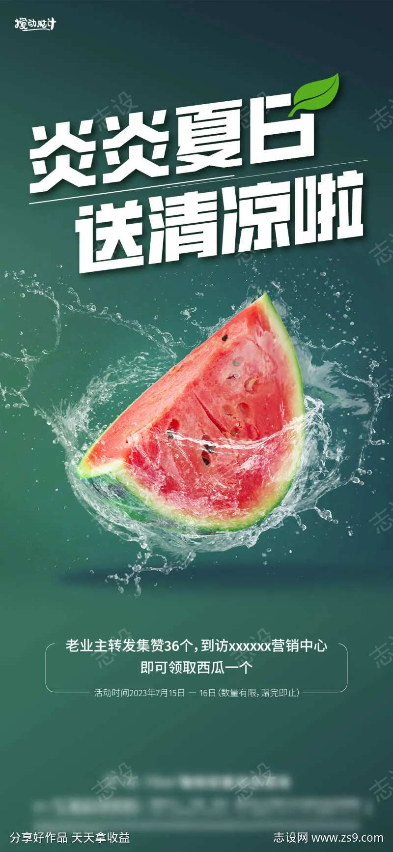 地产送西瓜集赞活动海报-采灵感-cailinggan.com