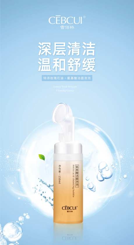 氨基酸洁面护肤品海报-采灵感-https://www.cailinggan.com/