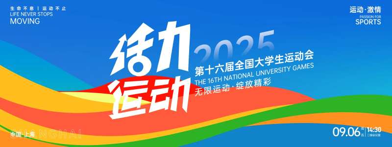 活力运动大学生运动会背景板-采灵感-cailinggan.com