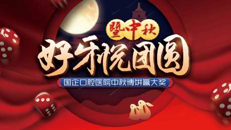中秋博饼红金活动展板-采灵感-https://www.cailinggan.com/