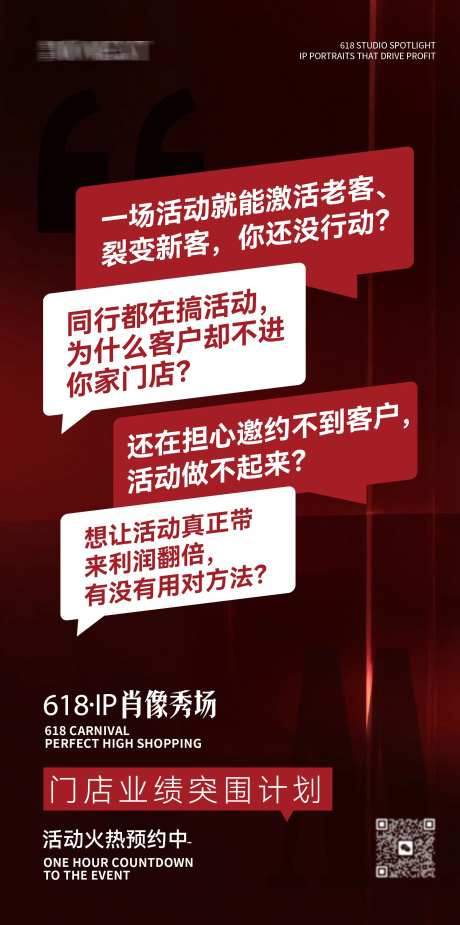 618IP肖像秀场痛点造势海报-采灵感-https://www.cailinggan.com/