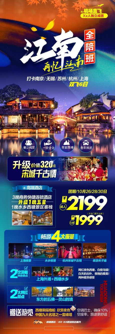 华东江南旅游海报-采灵感-https://www.cailinggan.com/