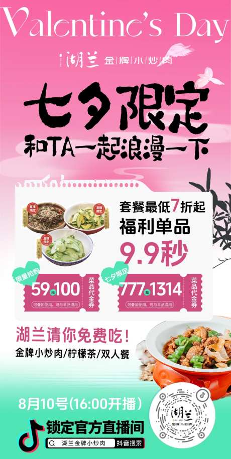 抖音直播间湘菜预告海报-采灵感-https://www.cailinggan.com/