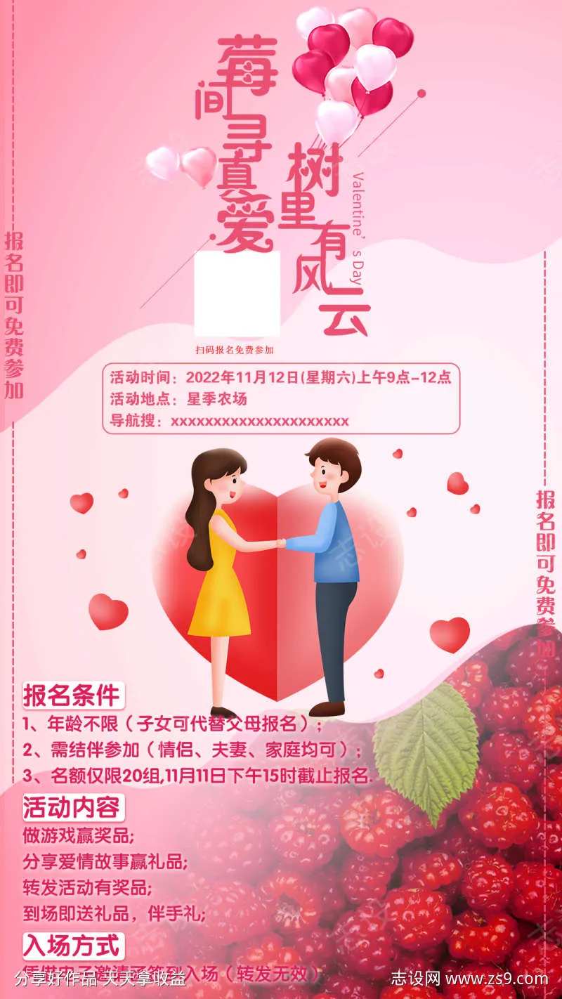 莓间寻真爱报名海报-采灵感-cailinggan.com