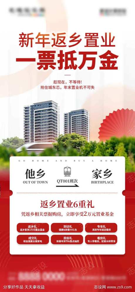 地产返乡置业购房优惠促销海报-采灵感-https://www.cailinggan.com/