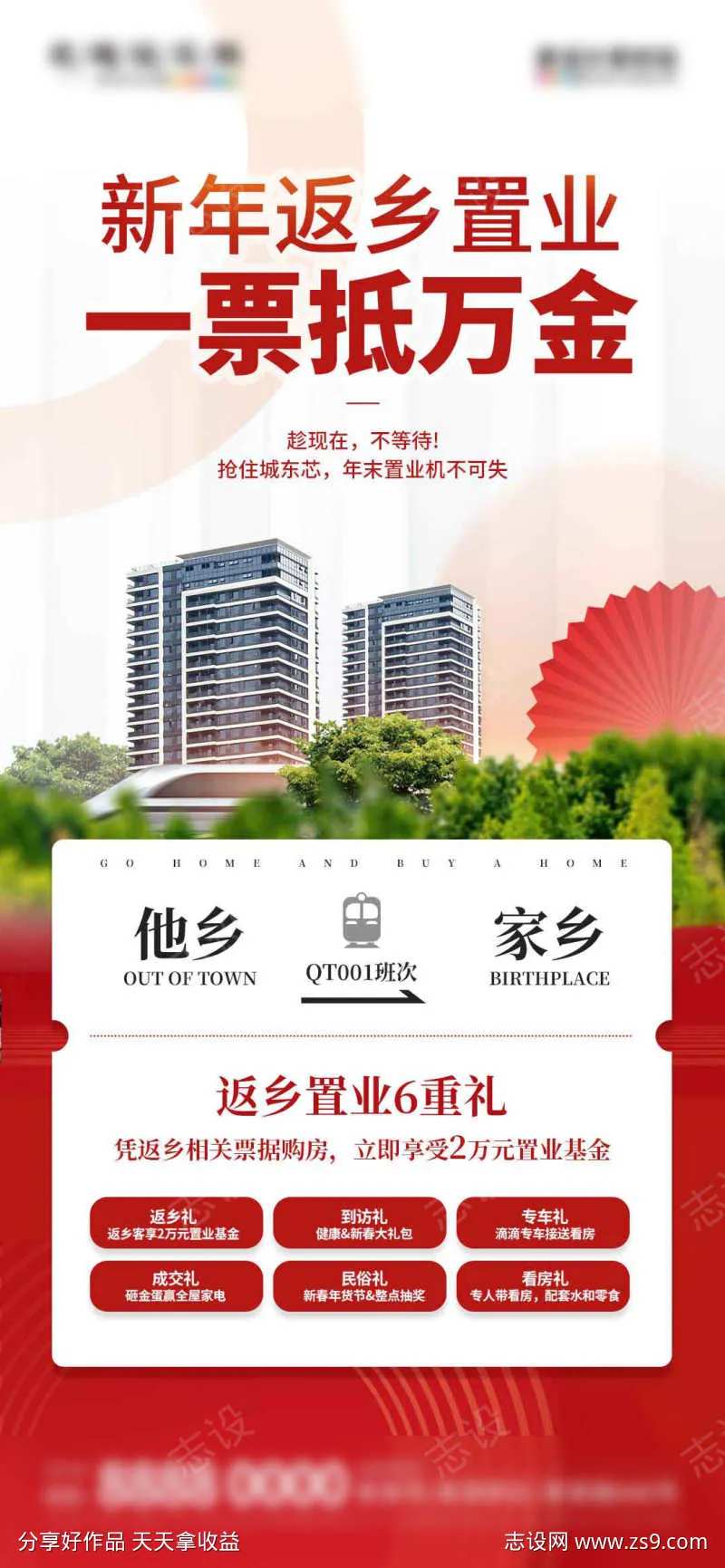 地产返乡置业购房优惠促销海报-采灵感-cailinggan.com