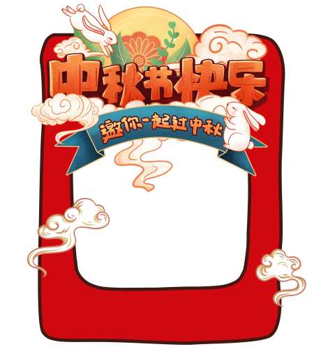 中秋节国潮拍照框-采灵感-https://www.cailinggan.com/