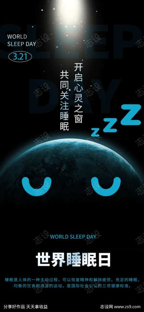 世界睡眠日宣传海报-采灵感-https://www.cailinggan.com/