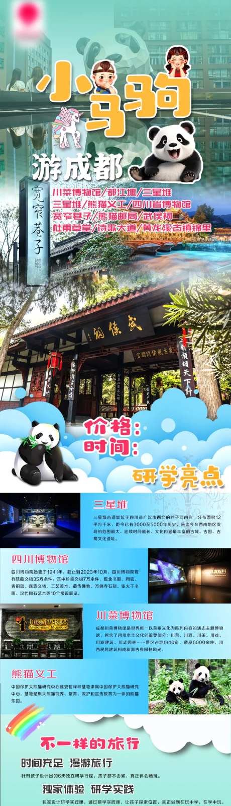 小马驹游成都研学旅游海报-采灵感-https://www.cailinggan.com/