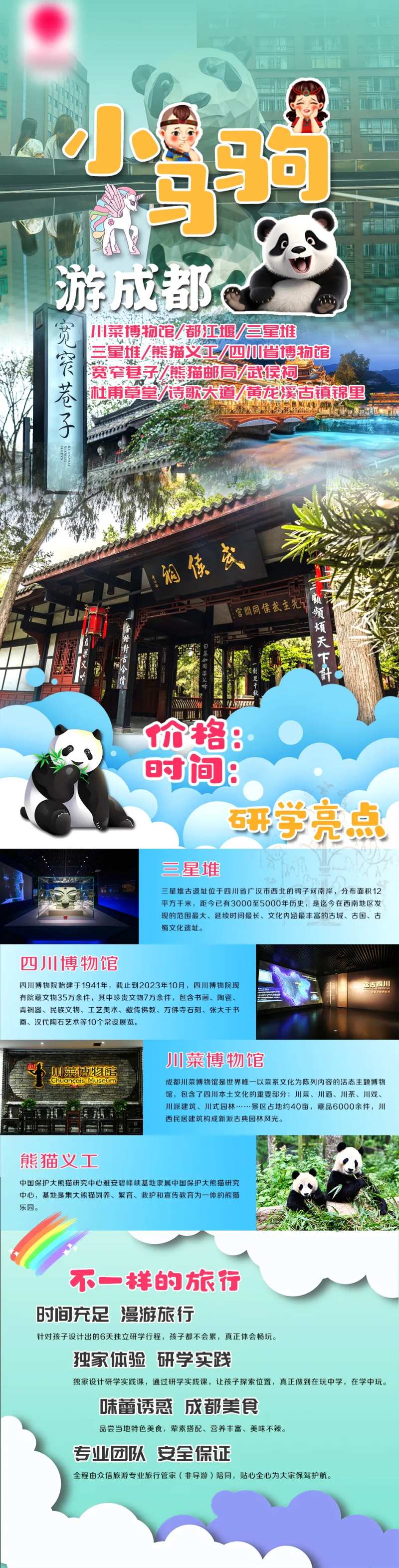 小马驹游成都研学旅游海报-采灵感-cailinggan.com