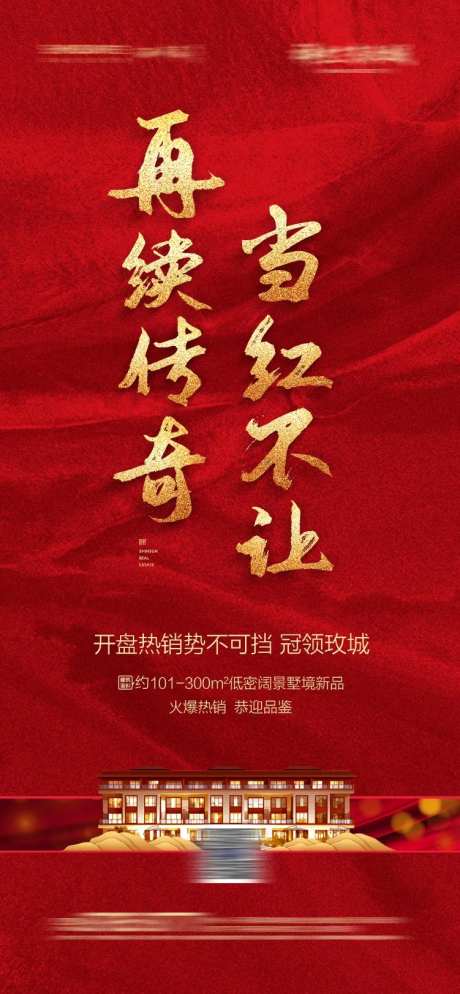 房地产开盘后宣海报-采灵感-https://www.cailinggan.com/