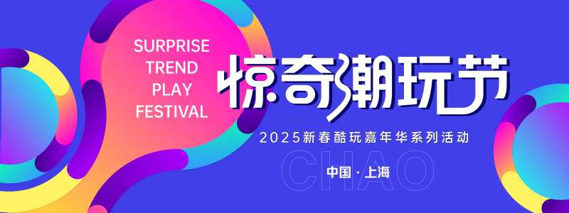 惊奇潮玩节主视觉-采灵感-cailinggan.com