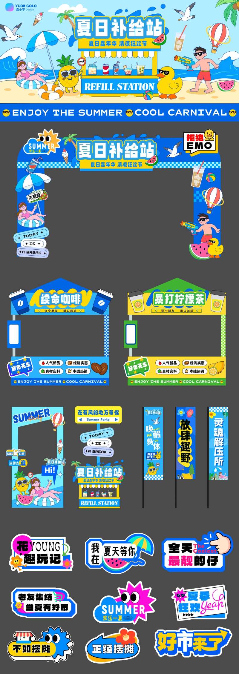 夏日补给站设计-采灵感-cailinggan.com