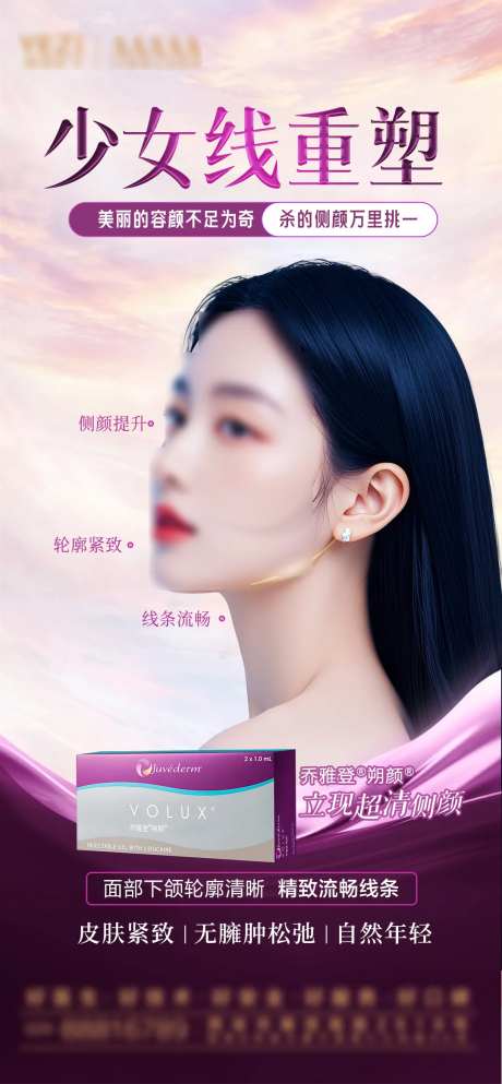 注射朔颜海报-采灵感-https://www.cailinggan.com/