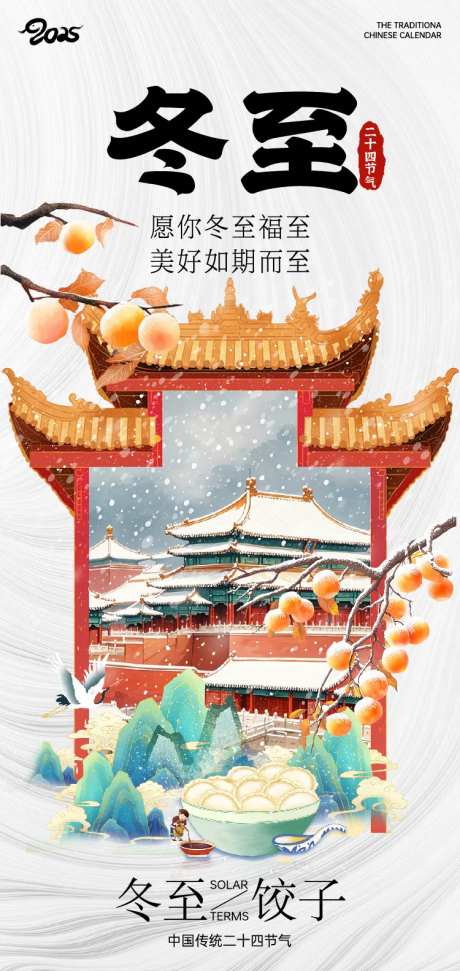 二十四节气冬至海报-采灵感-https://www.cailinggan.com/
