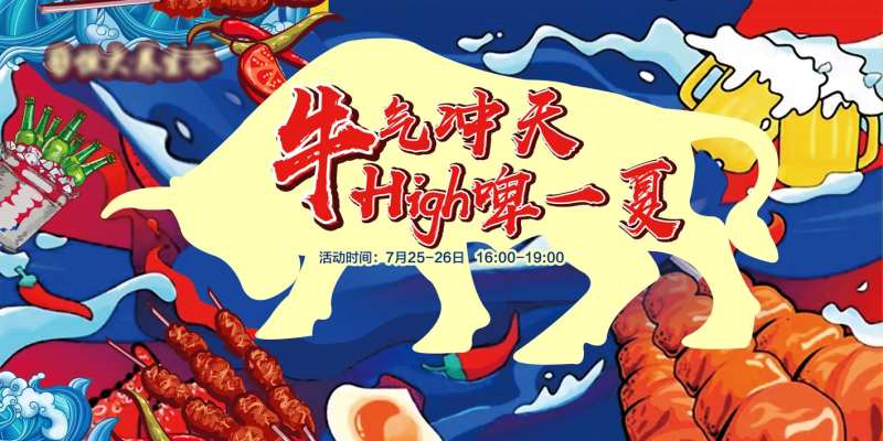 烧烤啤酒节暖场活动背景板-采灵感-cailinggan.com