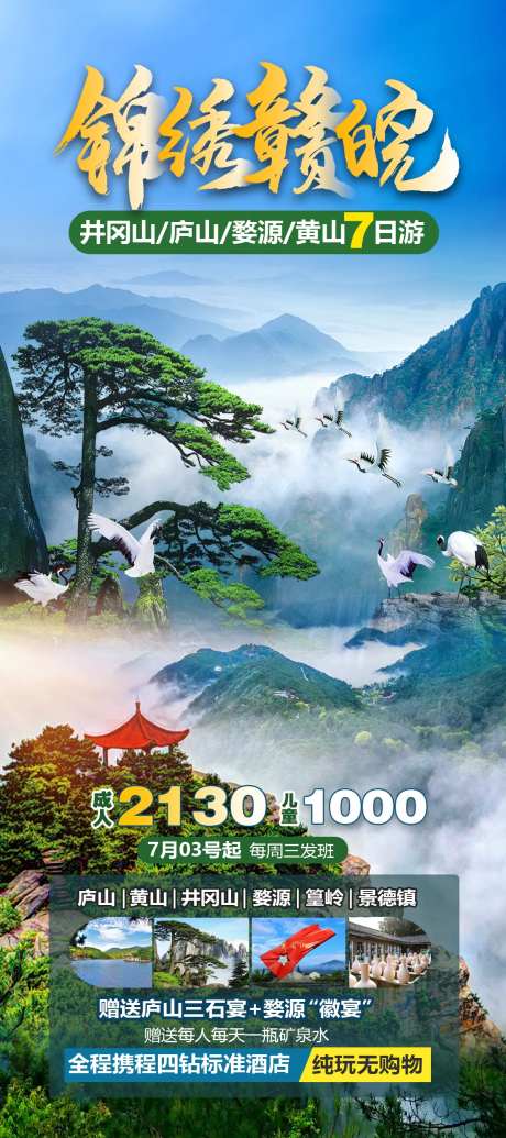 江西安徽旅游海报-采灵感-https://www.cailinggan.com/